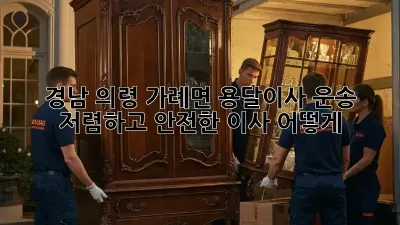 경남 의령 가례면 용달이사 운송: 저렴하고 안전한 이사, 어떻게?