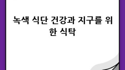 녹색 생활: 건강한 나, 건강한 지구