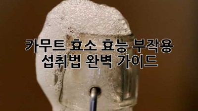 카무트 효소: 효능, 부작용, 섭취법 완벽 가이드