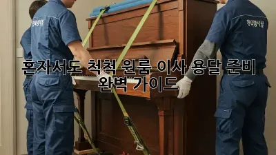 혼자서도 척척! 원룸 이사 용달 준비 완벽 가이드