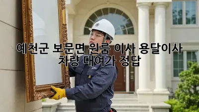 예천군 보문면 원룸 이사? 용달이사 차량 대여가 정답!