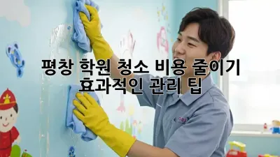 평창 학원 청소 비용 줄이기: 효과적인 관리 팁