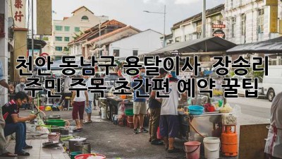 천안 동남구 용달이사 🚚💨 장송리 주민 주목! 초간편 예약 꿀팁🍯
