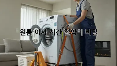 원룸 이사, 시간 절약의 비밀!