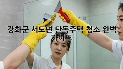 강화군 서도면 단독주택 청소🧹 완벽 가이드✨