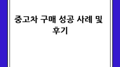 포항 남구 동해면 중고차 시장 완벽 가이드