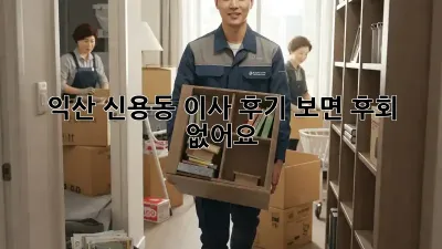 익산 신용동 이사, 후기 보면 후회 없어요!