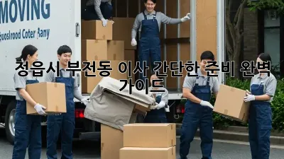 정읍시 부전동 이사 간단한 준비 완벽 가이드