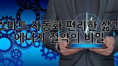 스마트 자동화: 편리한 삶과 에너지 절약의 비밀