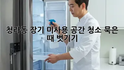 청라동🏡 장기 미사용 공간 청소, 묵은 때 벗기기✨
